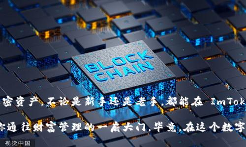 ImToken 是一个去中心化的数字资产钱包，它并不是一个传统意义上的“本地钱包”，而是可以看作是一个移动端数字资产管理工具。它允许用户存储、管理和交易多种加密货币，包括以太坊及其代币（ERC-20），比特币等。

为了更清楚地阐明这一点，以下是一些关于 ImToken 以及其功能的详细介绍：

什么是 ImToken？
ImToken 是一款数字资产钱包应用，最初于 2016 年推出。它的目的是为用户提供一个安全、方便的方式来管理他们的数字资产。用户可以通过 ImToken 轻松地发送和接收加密货币，查看资产余额以及参与去中心化金融（DeFi）项目。

ImToken 的特点
ImToken 具备很多优点，以下是一些值得注意的特点：
ul
    listrong安全性：/strongImToken 采用了先进的加密技术来保护用户的私钥，这意味着用户的数字资产在钱包中更加安全。/li
    listrong多链支持：/strongImToken 支持多种区块链，可以管理包括以太坊、比特币等多种数字资产。/li
    listrong用户友好：/strong其界面设计简洁易用，便于新手使用。/li
    listrong去中心化管理：/strong用户完全控制自己的私钥，不需要信任中心化的服务。/li
/ul

ImToken 是如何工作的？
ImToken 的工作原理是基于区块链技术。用户在创建钱包时，会生成一对公钥和私钥。公钥可以用于接收资金，而私钥则是用户管理资金的钥匙。用户在发送或接收加密货币时，所有的交易信息都将被记录在区块链上，确保了交易的透明性和安全性。

ImToken 与传统钱包的区别
传统的钱包一般是基于纸币和硬币的，而 ImToken 则是数字形式的资产管理工具。和许多传统钱包不同，ImToken 允许用户直接参与区块链网络的交易与互动。
此外，传统钱包无法处理加密资产的多样性，而 ImToken 则可以管理多种加密货币，这使它成为现代数字财务管理的一个重要工具。

如何使用 ImToken？
使用 ImToken 并不复杂，以下是一些基本步骤来帮助用户入门：
ol
    listrong下载应用：/strong去应用商店下载并安装 ImToken。/li
    listrong创建钱包：/strong打开应用，根据提示生成钱包，并确保安全保存私钥和助记词。/li
    listrong管理资产：/strong在钱包中添加不同的币种，随时查看和管理资产。/li
    listrong参与交易：/strong通过简单的操作，用户可以进行发送或接收加密货币。/li
/ol

总结
ImToken 并不只是一个本地钱包，它更像是一个数字时代的资产管理神器，让用户轻松管理他们的加密资产。不论是新手还是老手，都能在 ImToken 中找到合适的工具来满足他们的需求。

所以，如果你还在为如何管理数字资产而苦恼，或者对加密货币的世界感到陌生，ImToken 可能就是你通往财富管理的一扇大门。毕竟，在这个数字化的时代，谁能拒绝方便与安全兼备的资产管理方式呢？