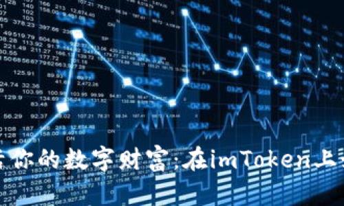 像魔术师一样复活你的数字财富：在imToken上如何恢复货币钱包