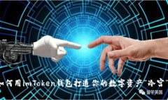 如何用imToken钱包打造你的