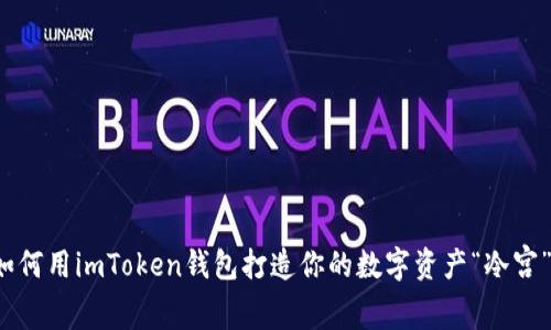如何用imToken钱包打造你的数字资产“冷宫”？