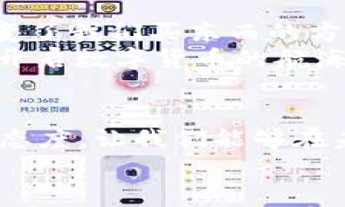 数字货币的星辰大海：在虚拟世界中航行的财富宝舟/  
数字货币, 加密货币, 区块链, 投资/Guanjianci  

前言：数字货币之旅的启航  
当我们谈论数字货币，或许可以想象一下，一艘华丽的宝舟正漂浮在无边的星辰大海中。它的帆上写着“加密货币”的字样，迎风而起，带着我们驶向财富的彼岸。这艘船充满了神秘与诱惑，而我们每一个人都渴望能在这条航线上找到自己的位置，收获属于自己的财富。在这篇文章中，我们将一同探索数字货币的世界，了解它的起源、运作方式以及我们在投资时应该注意的事项。  

第一章：数字货币的起源与发展  
数字货币的历史可以追溯到几千年前的货币交换，而其现代形态则起始于2009年，比特币的出现。就像是互联网之于信息时代，比特币革命了我们的支付方式，为我们开启了加密货币的新时代。此后，各种数字货币如雨后春笋般涌现出来，仿佛在诉说着一个个精彩故事。诸如以太坊、瑞波币等也开始频繁出现在我们的视野中。  
这些数字货币背后，依托于区块链这一技艺的支持，像是给宝舟装上了高效的发动机，让它在浩瀚的海洋中越来越快地前行。区块链技术为我们提供了去中心化、透明、安全的交易环境，让我们可以更放心地进行资产的转移和管理。  

第二章：数字货币的运作方式  
想象一下，当你用金币交易的时候，金色的铸币在阳光下闪烁。然而，数字货币可不是这么简单和直观的。而是像藏匿在海底的珍珠，处于一个复杂的加密和解密的过程之中。当你购买数字货币时，其实是在一条神秘的交易链中进行，这个过程就如同潜水员在深海中逐步靠近珍珠的过程，需要耐心与技巧。  
这其中的关键点是，区块链记录着每一笔交易，每一个参与者都能在链上看到这些记录，从而增加了透明度，而你我在其中的身份则是匿名的，仿佛在一个智慧的大海中畅游，没有人知道你身在何方。  

第三章：投资数字货币的前景  
投资数字货币就像是在赌一场海上冒险，你永远不知道下一个波浪会带来什么。或许你会害怕，或许你会兴奋，这两者的结合令每一个投资者都如同海盗般热血沸腾。但谁说海盗只有航行的权利，我们同样可以在自己的航海图上标记下一片蓝海。不妨想象一下，当你购买比特币时，仿佛是在深海中找到了一颗闪闪发光的宝石。  
过去几年，数字货币市场的波动已经让很多投资者经历了悲欢离合的故事。有的人在低谷时选择持有，在最高点时挥洒自如；而另一些人则在恐惧中出售，失去了继续航行的机会。这一切都在告诉我们，投资的策略大于投机，只有在波涛汹涌时冷静应对，才能不迷失在财富的浪潮中。  

第四章：数字货币安全问题  
在数字货币的世界中，安全性就如同一把利剑，一面守护财富，一面可能威胁到我们的资产。那些黑客如同海盗般徘徊在网络的暗礁之中，寻找着可以袭击的目标。而我们每一个人都需要提高警惕，只有像拥抱“防鲨鱼”理念的潜水员一样，穿上防护装备，才能在美丽的海洋中安然无恙。  
常用的安全策略包括使用双重身份验证、定期更新密码等。别小看这一些看似繁琐的步骤，它们就像是在海上装上预警器，让你在危险来临时及时反应。在这个数字化的时代，安全无小事，而信息的保护愈加重要。谁还没点小烦恼呢？保护好自己的数字货币，不被暗礁所困扰，才能真正享受航海的乐趣。  

第五章：未来展望：星辰大海的愿景  
展望未来，数字货币的发展依然任重道远。或许在不久的将来，更多的商家会接受数字货币作为支付手段，不再局限于某个特定的范围。就想当年手机支付正式进入我们的生活，改变了我们买东西的方式一样，数字货币也即将开启你我未曾预见的全新时代。  
在这片星辰大海中，有无数的机会在等待着我们去发掘。投资者、开发者、普通用户都将成为这次航行的一份子，借着区块链的东风，驶向财富的新高峰。此时此刻，你是否准备好了，开启数字货币的航海之旅？  

总结：数字驾驭人生的船票  
正如我们所经历的航海之旅，数字货币的世界充满了机遇和挑战。在这片幻想与现实交织的海洋中，我们每一个人都可以找到属于自己的航线。对于数字货币的理解和投资的积极态度，让我们能够在未来的财务世界中稳稳掌握方向盘。  
记得不管前面的浪潮如何翻涌，调整好航向，合理规划投资。数字货币可能是你通向未来丰裕生活的船票，做好准备，乘风破浪吧！  