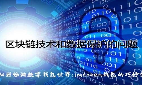 用模拟器畅游数字钱包世界：imtoken钱包的巧妙使用法