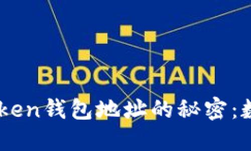 ### 探索imToken钱包地址的秘密：数字资产的邮递员