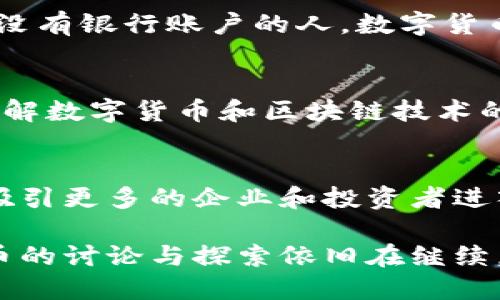 截至我的知识截止日期（2023年10月），肯尼亚对数字货币的态度是复杂的。虽然该国的中央银行（肯尼亚中央银行）曾对数字货币表达过一些谨慎的看法，并且没有正式承认任何加密货币作为法定货币，但肯尼亚并没有完全禁止数字货币的使用。

肯尼亚的数字货币现状
在肯尼亚，数字货币的使用主要是以比特币等加密货币为主。许多肯尼亚人通过线上交易平台和钱包应用进行加密货币的交易和投资。随着科技的发展，特别是在年轻人中，加密货币的热度逐渐攀升。

政府的反应与监管措施
尽管肯尼亚的加密货币市场增长迅速，但肯尼亚中央银行（CBK）对加密货币持谨慎态度。CBK在过去曾发布警告，提示公众关于加密货币投资的风险，认为其缺乏监管和安全保障。然而，随着全球对数字货币的兴趣增加，肯尼亚的监管环境也在不断演变中。

数字货币的优势与挑战
数字货币在肯尼亚的流行并不是偶然。首先，数字货币提供了一种便捷的支付方式，特别是在缺乏银行服务的地区。对于那些没有银行账户的人，数字货币提供了一种新的财务自由。然而，挑战也不少，比如市场的波动性、缺乏用户保护和潜在的诈骗风险。

社区的反应与适应
肯尼亚的许多年轻人对数字货币的热情显示了他们愿意接受新技术的决心。许多社区开始组织研讨会和培训，以帮助人们理解数字货币和区块链技术的基本概念。这些活动不仅有助于提升参与度，也有助于建设一个更安全的交易环境。

未来的展望与可能的发展方向
随着全球范围内数字货币的快速发展，肯尼亚可能会在未来制定更加明确的监管框架。这可能会帮助保障投资者的权益，并吸引更多的企业和投资者进入市场。此外，肯尼亚的数字支付平台已经非常发达，未来与数字货币的结合有望创造出更多的可能性。

总结来说，尽管肯尼亚尚未完全接纳数字货币为正式支付手段，但在民间已然形成了一股数字货币的热潮。各界对于数字货币的讨论与探索依旧在继续，期待在不久的将来，我们能看到更加清晰的政策和监管——毕竟，在这场数字货币的浪潮中，肯尼亚无疑是不可忽视的一员。