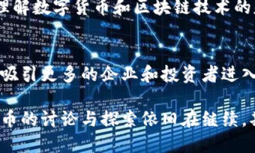 截至我的知识截止日期（2023年10月），肯尼亚对数字货币的态度是复杂的。虽然该国的中央银行（肯尼亚中央银行）曾对数字货币表达过一些谨慎的看法，并且没有正式承认任何加密货币作为法定货币，但肯尼亚并没有完全禁止数字货币的使用。

肯尼亚的数字货币现状
在肯尼亚，数字货币的使用主要是以比特币等加密货币为主。许多肯尼亚人通过线上交易平台和钱包应用进行加密货币的交易和投资。随着科技的发展，特别是在年轻人中，加密货币的热度逐渐攀升。

政府的反应与监管措施
尽管肯尼亚的加密货币市场增长迅速，但肯尼亚中央银行（CBK）对加密货币持谨慎态度。CBK在过去曾发布警告，提示公众关于加密货币投资的风险，认为其缺乏监管和安全保障。然而，随着全球对数字货币的兴趣增加，肯尼亚的监管环境也在不断演变中。

数字货币的优势与挑战
数字货币在肯尼亚的流行并不是偶然。首先，数字货币提供了一种便捷的支付方式，特别是在缺乏银行服务的地区。对于那些没有银行账户的人，数字货币提供了一种新的财务自由。然而，挑战也不少，比如市场的波动性、缺乏用户保护和潜在的诈骗风险。

社区的反应与适应
肯尼亚的许多年轻人对数字货币的热情显示了他们愿意接受新技术的决心。许多社区开始组织研讨会和培训，以帮助人们理解数字货币和区块链技术的基本概念。这些活动不仅有助于提升参与度，也有助于建设一个更安全的交易环境。

未来的展望与可能的发展方向
随着全球范围内数字货币的快速发展，肯尼亚可能会在未来制定更加明确的监管框架。这可能会帮助保障投资者的权益，并吸引更多的企业和投资者进入市场。此外，肯尼亚的数字支付平台已经非常发达，未来与数字货币的结合有望创造出更多的可能性。

总结来说，尽管肯尼亚尚未完全接纳数字货币为正式支付手段，但在民间已然形成了一股数字货币的热潮。各界对于数字货币的讨论与探索依旧在继续，期待在不久的将来，我们能看到更加清晰的政策和监管——毕竟，在这场数字货币的浪潮中，肯尼亚无疑是不可忽视的一员。