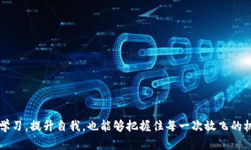 将TRX提到您的钱包，就像放风筝一样简单！
keywordsimToken钱包, 提币, TRX, 数字货币/keywords

1. 引言：让我们放飞您的数字资产
在这个瞬息万变的数字货币世界里，确保您的资产安全并便捷地进行操作是每个用户的必修课。今天，我们要聊的话题是如何将TRX（波场币）从imToken钱包中提币出去。想象一下，将TRX提币的过程就像在公园里放风筝，既简单又有趣，只需要轻轻一拉，风筝就能飞得高高的。无论你是新手还是经验丰富的区块链玩家，只要稍加学习，你就能轻松驾驭这个过程，让您的资产顺风而行。

2. imToken钱包简介：数字钱包的好帮手
imToken钱包，一个颇受欢迎的数字货币钱包，凭借其简洁的界面和强大的功能吸引了大批用户。无论你是想要存储、管理还是交易你的数字资产，它都能提供极速和安全的服务。就像一把瑞士军刀，imToken钱包功能多样，能满足您对资产安全的需求。然而，如何将您的TRX提取出来，就成了我们接下来要解决的难题。

3. TRX是什么：让我们魔法般地了解它
TRX，或波场币，是一种在区块链上用来促进内容分发和娱乐行业发展的数字货币。它就像数字娱乐世界中的一颗璀璨明珠，照亮了区块链技术的应用前景。那么，在imToken钱包中，我们又该如何安全地将其提取呢？

4. 提币过程详解：一步步来，别着急
就像放风筝一样，放风筝之前需要检查风筝的完整性，而在提币之前，我们也需要做好准备工作。让我们一起来看看提币的具体步骤。

h44.1 第一步：打开imToken钱包/h4
首先，您需要在您的手机上打开imToken钱包。记得，万事开头难，但只要您踏出第一步，一切都会变得简单起来。

h44.2 第二步：找到TRX资产/h4
在钱包界面中，找到“资产”选项卡，然后在其中找到TRX。这好比在众多风筝中找到您最爱的那一只，兴奋而又期待。

h44.3 第三步：点击提币/h4
找到TRX后，点击“提币”选项。这一步就像放风筝时抓住线轴，准备将您的TRX顺利送出。

h44.4 第四步：填写提币信息/h4
您需要填写提币地址、金额等信息。确保地址无误，否则可不要像风筝在空中飘荡，找不到方向哦！

h44.5 第五步：确认交易/h4
在填写完毕后，再次确认所有信息无误，然后点击“确认”。这一步就像在微风中放飞，所有准备工作都已完成，开始享受自由的快感吧！

h44.6 第六步：等候确认/h4
提交请求后，您需要耐心等候。交易在区块链上进行确认，这个过程就像是等待风筝在空中稳定住一样，时刻保持期待。

5. 提币注意事项：让我们一起避开雷区
在提币的过程中，总是会有一些潜在的风险和注意事项，很像在放风筝时要确保周围没有障碍物。让我们一起来看看：
ul
  li确保提币地址的正确性：错之一笔，前功尽弃。/li
  li检查网络状况：确保网络通畅，否则交易可能延迟。/li
  li注意交易手续费：有时候手续费宛如风筝线，虽然细微但不可忽视。/li
/ul

6. 结束语：让TRX高飞，心情愉悦
将TRX成功提币出去，仿佛将风筝放飞到蔚蓝的天空中。只要掌握了上述步骤，您就能自信地进行更多的数字资产交易。谁说数字货币世界难以掌控呢？实际上，它就像那迎风招展的风筝，只要您能够把握住方向感，便能飞得更高、更远。

总之，imToken钱包使得提币变得轻松而有趣。无论您是新手还是老手，希望这篇文章能为您带来启发，让我们都能够在这个数字世界中尽情放飞，享受收获的快乐。 

7. 常见问题解答：为您解惑
怎么样？你对提币的过程还存有疑问吗？下面我们来解决一些大家常见的问题：

h47.1 提币需要多长时间？/h4
提币的时间一般在几分钟到几小时之间，具体取决于网络状况。所以，耐心等待吧，天空总会等到那只风筝。

h47.2 如果提币失败了怎么办？/h4
如果提币失败，检查您填写的信息是否正确，也可以联系客服。万一操作失误，咱也别太沮丧，都是“放飞”过程中的小插曲。

h47.3 提币是否安全？/h4
使用imToken等知名钱包进行提币是相对安全的，但用户也应做好资产安全的防护，例如启用二次验证等。

8. 结束及鼓励的话语
所以，让我们一起在这场数字资产的风筝之旅中，尽情享受其中的乐趣吧！无论是提币的兴奋，还是投资的启示，都是我们数字生活的一部分。希望您能在这个平台上不断学习，提升自我，也能够把握住每一次放飞的机会。