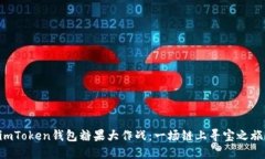 imToken钱包糖果大作战：一
