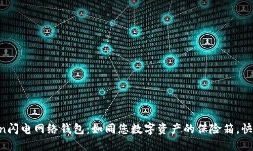  理解imToken闪电网络钱包：如同您数字资产的保险箱，快速、安全、便捷