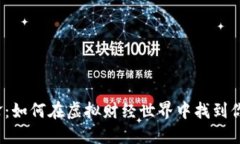 数字货币先锋：如何在虚