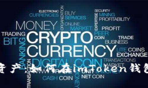 轻松驾驭数字资产：如何在imToken钱包中绑定支付宝