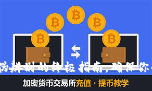 以太坊钱包：真伪辨别的终极指南，确保你的数字资产安全