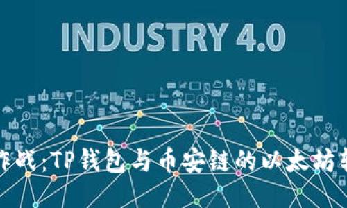 钱包大作战：TP钱包与币安链的以太坊转移之旅