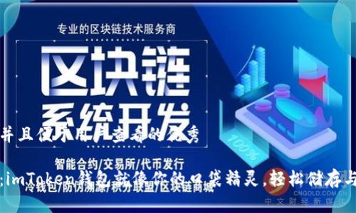 思考一个推广并且便于用户查看的优秀

玩转数字货币：imToken钱包就像你的口袋精灵，轻松储存与管理你的财富