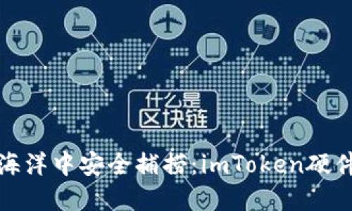 从数字货币的海洋中安全捕捞：imToken硬件钱包视频探秘