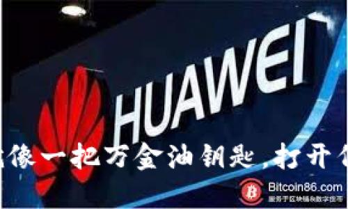 以太坊钱包就像一把万金油钥匙，打开代币世界之门！