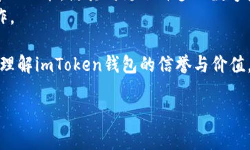 关于imToken钱包的信誉，以下是我为您准备的一个详细解读。

什么是imToken钱包？
imToken钱包是一个专为数字货币爱好者设计的移动端数字资产管理工具，成立于2016年。它不仅支持多种主流的加密货币，还提供了去中心化交易所（DEX）的访问权限，并致力于为用户提供简单、安全和便捷的数字资产管理解决方案。

信誉如何衡量？
在探讨imToken钱包的信誉时，我们要考虑多个方面，包括用户反馈、开发团队背景、安全性、合规性等。信誉不仅仅是一个简单的标签，它是经过时间和用户体验的检验。

用户反馈：真实的声音
在各大数字货币社区和论坛上，用户的评价无疑是了解imToken信誉的重要渠道。一般来说，用户对imToken的钱包功能表现出较高的满意度。很多用户赞扬它的界面友好易用，尤其是对于新手来说，imToken的操作相对简便，仿佛是一位耐心的老师，手把手带他们走进加密货币的世界。
当然，用户的声音也有分歧，个别用户在使用过程中碰到了一些问题，比如交易延时或者技术故障，但这在任何平台上都是常见的。毕竟，谁还没点小烦恼呢？

开发团队：背后的推手
imToken的开发团队是其信誉的重要组成部分。团队成员在区块链技术方面拥有丰富的经验，曾参与多个知名项目的开发。这使得imToken在技术的稳定性和创新性上都具备相当的基础。
团队的透明度和责任心也是用户关注的焦点。imToken团队时常与用户沟通，更新产品和技术细节，这种开放的态度在很大程度上提升了用户的信任感。

安全性：保护数字资产的牢笼
在讨论数字钱包时，安全性无疑是最重要的因素之一。imToken采取了多重密码保护，私钥存储在用户本地设备中，避免了数据泄露的风险。此外，imToken还支持硬件钱包的集成，为用户的数字资产提供了一层额外的防护。
当然，安全性不是绝对的，用户自身的操作习惯也很重要。比如，不要随便点击不明链接、设置强密码等。用一种幽默的说法讲，这就好比出门时别忘了锁门，不然就容易遭贼了。

合规性：数字世界的法律守护者
伴随着数字货币的发展，各国的法规也在不断变化。imToken在合规性方面未雨绸缪，保持与各国监管机构的沟通，确保自身业务符合最新的法律要求。
而这种合规意识，是在数字货币领域建立信誉的基石。毕竟，用户在使用数字钱包时，不仅关心便利性，更希望能在合法的框架下进行交易和投资。

总结：imToken钱包的信誉综述
总体来看，imToken钱包在用户反馈、开发团队、技术安全和合规性等方面均表现良好，信誉较高。它对于新手友好的设计和丰富的功能，使其成为了许多人数字资产管理的首选工具。
当然，在任何技术产品中，都不能抹去一定的风险。作为用户，我们也应保持一定的警惕性和风险意识，做好信息安全的保护工作。

总之，选择imToken钱包，既是选择了一种便捷的资产管理方式，也是对安全保障的一种信任。希望这篇文章能帮助你更全面地理解imToken钱包的信誉与价值，让我们一起在数字货币的世界中探索更多的可能性！ 

希望这对您的问题有所帮助！如有其他疑问，欢迎随时讨论。