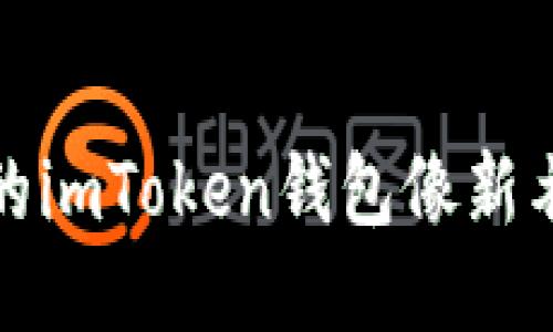 一键更新：让你的imToken钱包像新衣服般焕然一新！