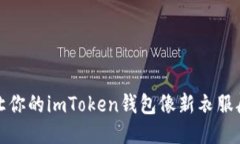 一键更新：让你的imToken钱