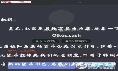 数字货币和美元货币是两种不同类型的货币，它们在性质、形式和用途上有着显著的区别。下面我们来详细阐述这两者的概念、特点及其相互关系。

数字货币的定义与特点

数字货币是一种以数字方式存在的货币，其基本特征是通过电子方式进行存储和交易，而不依赖于物理形式（如纸币和硬币）。数字货币可以分为两类：中央银行数字货币（CBDC）和去中心化加密货币（如比特币、以太坊等）。

与传统货币相比，数字货币具有以下几个显著优点：

ul
    listrong快速交易：/strong数字货币的交易速度远超传统金融方式，几乎可以实现即时转账。/li
    listrong低交易成本：/strong由于去中介化，许多数字货币交易的手续费用相对较低。/li
    listrong安全性：/strong使用加密技术使得数字货币的安全性较高，交易记录透明且无法篡改。/li
    listrong全球流通：/strong数字货币不受地理限制，可以在全球范围内流通，从而方便跨境交易。/li
/ul

美元货币的定义与特点

美元货币是美国的法定货币，货币代码为USD（United States Dollar）。作为全球最主要的储备货币和交易货币，美元在国际金融体系中占据了重要地位。美元货币的形式包括实体货币（纸币和硬币）和电子货币两种。

美元货币有以下几个重要特点：

ul
    listrong法定地位：/strong作为美国的法定货币，美元在国内交易中具有强制性和权威性。/li
    listrong全球影响力：/strong美元在国际贸易和金融市场中的广泛应用，使其成为全球经济的重要支柱。/li
    listrong相对稳定性：/strong由于美国经济的稳定性，美元通常被视为避险资产，在金融危机中受到投资者青睐。/li
    listrong流动性高：/strong美元市场的流动性极强，全球各地的市场几乎都能轻易兑换美元。/li
/ul

数字货币与美元货币的对比

虽然数字货币和美元货币都被用作交换媒介，但它们在本质和功能上有所不同。

ul
    listrong控制与发行： /strong美元货币由美国政府和美联储控制和发行，而数字货币，特别是去中心化的货币，通常不受任何单一实体控制。/li
    listrong透明度： /strong数字货币的交易记录在区块链上公开透明，而美元的交易记录一般受到银行和其他金融机构的保护。/li
    listrong价值波动： /strong许多数字货币的价值会受到市场供求关系的影响而波动剧烈，而美元的价值相对稳定，受国家经济政策和国际市场影响较大。/li
/ul

数字货币与美元货币的交互

随着数字货币的崛起，越来越多的人开始使用数字货币进行交易，这为传统美元货币的使用带来了新的挑战与机遇。

例如，越来越多的商家开始接受比特币和其他数字货币作为支付方式，这意味着即使是全球最大的法定货币——美元，也需要与数字货币共存。想象一下，曾经的金银和纸币大肆争夺人们的青睐，结果是数字货币成了个中“插足者”，让传统货币的地位受到了威胁。

结语：未来的货币格局

数字货币与美元货币之间的争斗就像“乌龟与兔子”的故事，传统货币慢而稳，数字货币则快速前进。虽然我们无法预知未来的货币会是什么样子，但有一点是肯定的：无论是数字货币还是美元货币，它们都将在各自的领域中继续发挥着重要作用。

在这个不断变化的金融科技时代，谁知道呢，或许有一天，我们的小钱包里就会满满当当地装着数字货币，而美元货币就像是我们的老朋友，只用于特别的场合。谁还没点小烦恼呢？将来能不能继续用现金支付，甚至可能成为一个有趣的讨论话题。

通过以上的分析，我们可以看到数字货币和美元货币的前景以及相互关系。两者的结合与竞争或许会形成一种全新的货币形态，为我们未来的金融生活带来全新的体验。