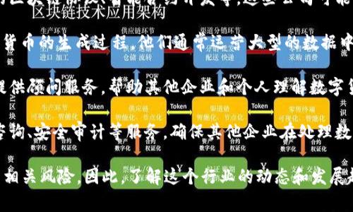 数字货币公司通常归属于金融科技行业（FinTech），特别是在区块链和加密货币领域。这些公司涉及到多种业务模型和服务，主要包括以下几个方面：

1. **加密货币交易所**：这些平台允许用户买卖和交易各种加密货币，如比特币、以太坊等。交易所通常收取交易手续费，并可能提供额外的服务，如钱包管理和市场数据分析。

2. **数字钱包**：这类公司提供存储和管理加密货币的解决方案，类似于传统金融中的银行账户，可以是热钱包（在线）或冷钱包（离线）等多种形式。

3. **区块链技术开发**：一些公司专注于开发区块链技术本身，如创建新的区块链协议、智能合约开发等。这些公司可能会为其他企业提供区块链解决方案，帮助他们实现去中心化和透明的交易。

4. **加密货币挖矿**：挖矿公司通过提供计算能力和技术支持来参与数字货币的生成过程。他们通常运营大型的数据中心，使用高效的设备进行比特币或其他加密货币的挖掘。

5. **顾问和教育服务**：随着数字货币市场的不断发展，越来越多的公司提供顾问服务，帮助其他企业和个人理解数字货币和区块链技术，提供投资咨询或市场分析。

6. **合规与安全服务**：随着监管环境的变化，许多公司也开始提供合规咨询、安全审计等服务，确保其他企业在处理数字货币时符合相关法律法规。

数字货币行业的快速发展吸引了大量投资，也伴随着网络安全、法律监管等相关风险。因此，了解这个行业的动态和发展趋势对于投资者和从业者来说都非常重要。