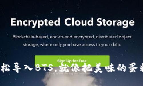 用imToken钱包轻松导入BTS，就像把美味的蛋糕放进你的购物车！