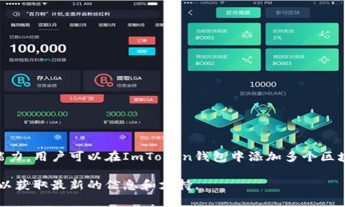 ImToken钱包允许用户注册和管理多个地址。具体数量取决于用户的需求和设备的存储能力。用户可以在ImToken钱包中添加多个区块链地址（例如以太坊、比特币等），这使得用户可以管理不同的资产，方便进行交易和投资。

如果你有兴趣了解ImToken钱包的具体功能和使用方法，建议查阅官方文档或支持页面，以获取最新的信息和支持。