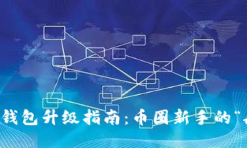 以太坊钱包升级指南：币圈新手的“航海图”