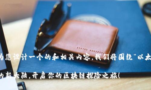 为了满足您的需求，请允许我为您设计一个的和相关内容。我们将围绕“以太坊钱包智能链”进行深入讨论。

以太坊钱包智能链：数字资产的新大陆，开启你的区块链探险之旅！