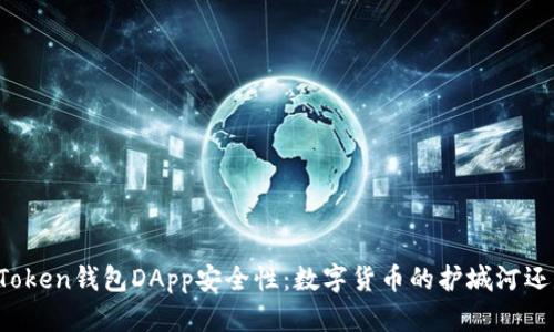 揭秘imToken钱包DApp安全性：数字货币的护城河还是狼堡？