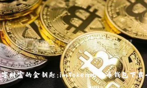 掌握数字财富的金钥匙：imToken比特币钱包下载全攻略！