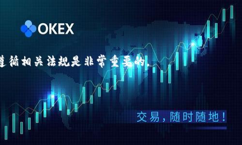 在许多国家和地区，非法出售数字货币通常被认为是违法的。这主要是因为数字货币的买卖涉及金融监管、税收合规、反洗钱和消费者保护等多个法律领域。虽然在某些地方，数字货币的法律地位尚未完全明确，但一般而言，任何形式的非法交易行为，即便是数字货币，也可能受到法律的制裁。

数字货币的法律背景
随着比特币、以太坊等数字货币的兴起，越来越多的人开始关注其法律地位。许多国家开始逐步制定关于数字货币的法规，以明确相关的法律责任和义务。这些法律旨在保护消费者、维护金融体系的稳定，以及防止洗钱和诈骗等犯罪行为。

什么情况下出售数字货币是违法的？
1. **未注册的金融机构**: 在某些国家，提供金融服务的机构必须进行注册和获得许可。如果你以商业方式出售数字货币但未获得相关许可，这种行为可能被视为非法。
2. **洗钱和资金来源不明**: 如果你出售的数字货币来源不明，且卖家被怀疑参与洗钱活动，那么这笔交易可能会被认为是非法的。
3. **未遵守税务规定**: 大多数国家要求数字货币的交易缴纳税费。如果你未按规定申报或支付税款，便可能违法。

各国对数字货币的监管态度
在全球范围内，各国对数字货币的态度差异很大。一些国家对数字货币持开放态度，积极鼓励创新；而另一些国家则采取了较为严格的监管政策。
例如，**美国**的立法环境相对成熟，但在不同州对于数字货币的法律规定也有所不同；而在**中国**，政府则对数字货币交易采取了比较严格的限制，甚至禁止了ICO及各类数字货币交易平台。对于用户来说，了解所在国家和地区的法律法规是至关重要的。

如何合法出售数字货币？
想要合法出售数字货币，有几个基本的步骤需要遵循：
1. **注册金融机构**: 如果你的业务规模较大，最好注册为合法的金融机构，并获得相应的许可。
2. **了解税务义务**: 了解你所在国家的税务法律，确保你按规定申报和缴纳相关税费。
3. **保持透明**: 确保所有交易的透明性，维护良好的商业信誉，避免被误认为参与非法活动。

结语
总的来说，数字货币的出售是否违法，取决于具体的操作方式和当地的法律法规。对于想要进入这一领域的人来说，了解并遵循相关法规是非常重要的。

所以，谁还没点小烦恼呢？只要不违法，数字货币市场还是很有魅力的，不是吗？ 

此段文字为简要介绍，如果需要更详细的信息，请告知，我会继续扩展内容。