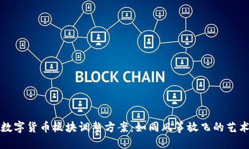 数字货币板块调整方案：如同风筝放飞的艺术