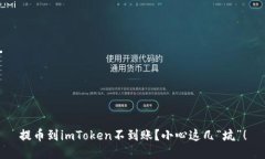提币到imToken不到账？小心
