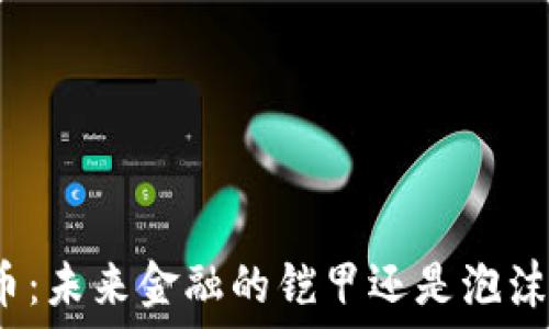   
美国数字货币：未来金融的铠甲还是泡沫的海市蜃楼？