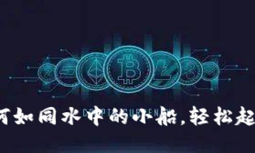 以太坊轻钱包，如何如同水中的小船，轻松起航于区块链的海洋