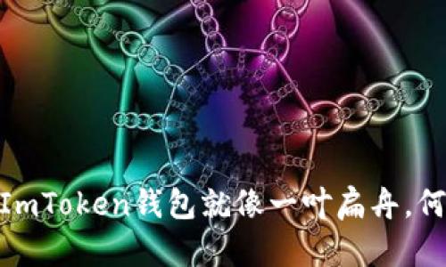 在科技的海洋中，ImToken钱包就像一叶扁舟，何以在波涛中掌舵？