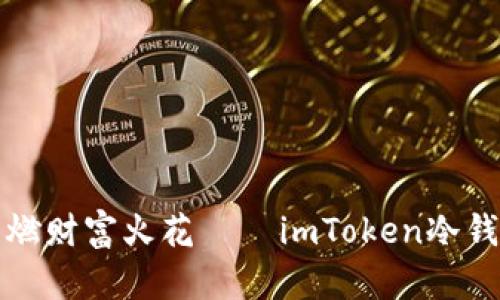 用“冷钱包”点燃财富火花——imToken冷钱包的赚钱秘密