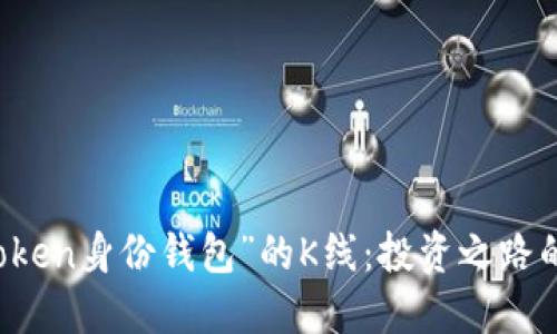 解密“imToken身份钱包”的K线：投资之路的导航之灯