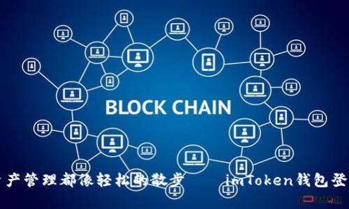 让每一次资产管理都像轻松的散步 – imToken钱包登陆界面解析
