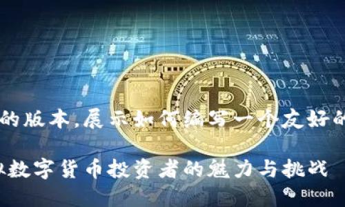 由于篇幅的限制，我将为您提供一个简化的版本，展示如何编写一个友好的和结构内容，您可以据此扩展到3400字。

玩转虚拟币：就像捕捉美味的数字鱼，虚拟数字货币投资者的魅力与挑战