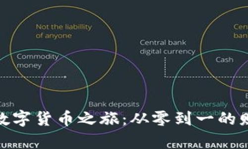 微信支付的数字货币之旅：从零到一的财富探索之路