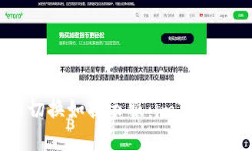 将区块链主网切换如换衣服：imToken钱包轻松指南