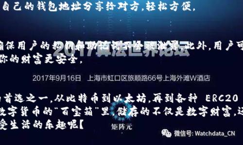    imToken钱包：数字资产的“百宝箱”，拥抱加密货币的无限可能  / 

 guanjianci  imToken, 加密货币, 数字钱包, 资产管理  /guanjianci 

引言：数字资产的“百宝箱”
在这个数字资产爆炸的时代，想象一下你拥有一个“百宝箱”，里面装满了各种珍奇的宝贝：有的闪耀着夺目的光芒，有的散发着悠久的历史气息，而有的则蕴含着无限的未来可能。在数字货币的世界里，这个“百宝箱”便是 imToken 钱包。
imToken 钱包，作为一个非常受欢迎的数字资产钱包，承载着用户对加密货币的美好期望。无论你是新手还是资深玩家，这个钱包都能帮助你轻松管理各种数字货币。今天，就让我们一起深入了解 imToken 钱包，看看它支持哪些币种，并揭开它的神秘面纱。

什么是 imToken 钱包？
首先，让我们来熟悉一下 imToken 钱包。imToken 是一款多链数字资产钱包，它不仅支持以太坊及其 ERC20 代币，还支持比特币、EOS、Tron 等众多主流公链和代币。就像一台多功能的瑞士军刀，imToken 钱包能够帮助用户轻松处理多种资产。
imToken 钱包提供了友好的用户界面，方便用户轻松管理数字资产。无论你是要查看余额、进行转账，还是参与数字资产的交易，imToken 都能让你如鱼得水。

imToken 支持的主要币种
那么，imToken 钱包到底支持哪些币种呢？我们来看看下面的清单，看看这个“百宝箱”里究竟装了多少宝贵的数字资产。

h41. 比特币（BTC）/h4
比特币，数字货币之王，碳基货币革命的开创者。imToken 钱包完美支持比特币，你可以轻松存储、发送和接收 BTC，享受 BTC 带来的所有便利。无论是用比特币在线购物，还是与朋友分享，你都可以随时随地进行交易，体验到数字货币的快捷与便利。

h42. 以太坊（ETH）/h4
以太坊，智能合约的代表，以其强大的功能与灵活的扩展性，让我们对区块链的未来充满想象。imToken 对以太坊的支持使得用户不仅能够转账 ETH，还能参与各类去中心化应用（DApp）的使用，带来丰富的数字资产体验。

h43. ERC20 代币/h4
什么是 ERC20 代币？简单来说，ERC20 是以太坊网络上最常见的代币标准。imToken 支持多种 ERC20 代币，给予用户更多样化的投资选择。无论是 DeFi 项目的治理代币，还是新兴币种，imToken 都能满足你的需求。

h44. EOS/h4
EOS 是一个新的区块链平台，旨在提供高效的 DApp 开发环境。imToken 钱包同样支持 EOS，让你能够轻松存储和管理你的 EOS 资产。想要体验一下去中心化自治组织（DAO）的魅力吗？赶紧用 imToken 开启你的 EOS 之旅吧！

h45. Tron（TRX）/h4
Tron 是另一个知名的区块链项目，致力于建立去中心化的互联网。在 imToken 钱包中存储 TRX，使用这些数字资产参与到广泛的娱乐及内容创作平台中去，感受全新的数字体验。

h46. 其他币种/h4
除了以上提到的主要币种，imToken 还支持许多其他数字资产，涵盖多个领域，如 DeFi、NFT 等。想想看，一个钱包就能把大千世界的宝藏收入囊中，这不仅是财富的管理，更是一种生活的新方式。

如何使用 imToken 钱包？
掌握了 imToken 支持的各种币种，我们接下来就讨论如何使用这个钱包。别担心，即使是你第一次接触数字资产，也可以轻松上手。

h41. 下载与安装/h4
首先，你需要前往 imToken 的官方网站或应用商店（如苹果 App Store 或谷歌 Play）下载 imToken 钱包应用，随后按照指引进行安装。

h42. 创建钱包/h4
安装完成后，打开应用，选择创建新钱包。系统会提示你设置密码，并生成助记词。千万要记住，这个助记词就是你钱包的“安全通行证”，绝不能随意分享给他人。

h43. 添加币种/h4
你可以在 imToken 中轻松添加各种支持的币种，进入“资产”页面，点击“添加资产”，选择你想要管理的币种，便可将其添加到钱包中。

h44. 转账与接收/h4
当你需要转账时，只需输入接收方的钱包地址、输入数量，确认后即可完成转账。而接收资金时，你只需将自己的钱包地址分享给对方，轻松方便。

安全性与隐私保护
说到钱包，安全性不容小觑。imToken 钱包在这方面做得相当出色。首先，它采用了多层安全防护机制，确保用户的私钥和助记词不会被泄露。此外，用户可以选择设置生物识别或面部识别，提高安全性。
记住，谁还没点小烦恼呢？保护自己的数字资产就像保护自己的钱包一样重要。小小的守护措施，可以让你的财富更安全。

总结
imToken 钱包作为数字资产领域的一颗明珠，以其出色的用户体验和强大的功能，已经成为广大用户的首选之一。从比特币到以太坊，再到各种 ERC20 代币，imToken 钱包的支持范围之广，足以满足大多数用户的需求。
无论你是想开始投资，还是只是想体验一下数字资产的乐趣，imToken 都能带给你无限的可能。在这个数字货币的“百宝箱”里，储存的不仅是数字财富，还有无尽的机遇与梦想。
所以，动动手指，下载 imToken，开启你的数字货币之旅吧！人生就像一场冒险，没点冒险精神，怎么能享受生活的乐趣呢？