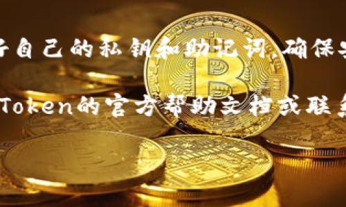 以下是下载imToken钱包的步骤：

### 1. 前往官方网站或应用商店

- **官方网站**: 访问[imToken官网](https://tokens.im)，在页面中选择相应的下载链接。
- **应用商店**: 如果你是使用安卓设备，可以在Google Play商店中搜索“imToken”，如果是iOS设备，打开App Store，搜索相同的关键词。

### 2. 下载应用

- 在找到imToken钱包后，点击下载按钮。如果你是在手机上，系统会自动为你下载并安装应用。

### 3. 安装应用

- 对于安卓用户，下载完成后，找到下载的APK文件，点击进行安装。需要注意的是，可能需要在手机的设置中允许安装未知来源的应用。
  
- 对于iOS用户，下载后应用会自动安装在主屏幕上。

### 4. 创建或导入钱包

- 打开应用后，你可以选择创建新的钱包或导入已有的钱包。如果是新用户，按照提示设置密码和备份助记词。

### 5. 使用imToken钱包

- 完成设置后，你可以开始使用imToken钱包进行数字资产管理、交易和其他功能。

### 6. 注意安全

- 不论是下载还是使用，都要注意选择官方渠道，保护好自己的私钥和助记词，确保安全。

如果你在下载或使用过程中遇到任何问题，可以查阅imToken的官方帮助文档或联系客服支持。

希望以上信息对你有所帮助！