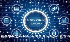 掌握数字财富的钥匙：如