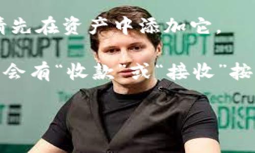 要在imToken钱包中找到USDT地址，您可以按照以下步骤操作：

1. **打开imToken钱包**：首先确保您已经在手机上安装了imToken应用并完成登录。

2. **选择杂项**：在主界面，选择“钱包”选项，通常会显示您的不同资产。

3. **找到USDT**：在资产列表中，找到USDT（泰达币）。如果您没有添加USDT，请先在资产中添加它。

4. **复制地址**：点击USDT资产，进入详细页面后，会看到您的USDT地址。通常会有“收款”或“接收”按钮。点击后可以看到您的地址，您可以点击“复制”按钮，将地址复制到剪贴板上。

请确保在交易时验证该地址，以避免任何资产损失。希望这对您有所帮助！