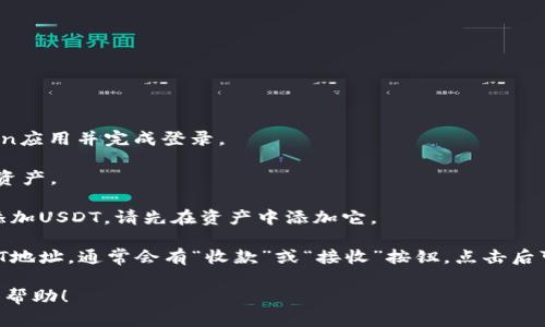 要在imToken钱包中找到USDT地址，您可以按照以下步骤操作：

1. **打开imToken钱包**：首先确保您已经在手机上安装了imToken应用并完成登录。

2. **选择杂项**：在主界面，选择“钱包”选项，通常会显示您的不同资产。

3. **找到USDT**：在资产列表中，找到USDT（泰达币）。如果您没有添加USDT，请先在资产中添加它。

4. **复制地址**：点击USDT资产，进入详细页面后，会看到您的USDT地址。通常会有“收款”或“接收”按钮。点击后可以看到您的地址，您可以点击“复制”按钮，将地址复制到剪贴板上。

请确保在交易时验证该地址，以避免任何资产损失。希望这对您有所帮助！