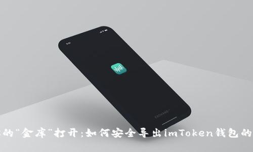把你的“金库”打开：如何安全导出imToken钱包的私钥
