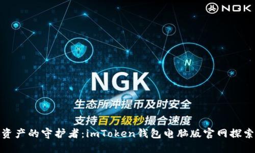 数字资产的守护者：imToken钱包电脑版官网探索之旅
