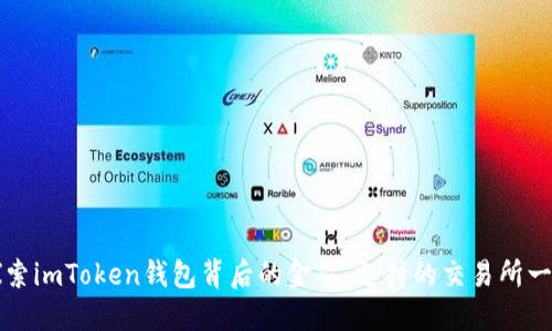探索imToken钱包背后的金矿：支持的交易所一览